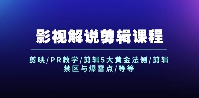 影视解说剪辑课程：剪映/PR教学/剪辑5大黄金法侧/剪辑禁区与爆雷点/等等-宝籍资源
