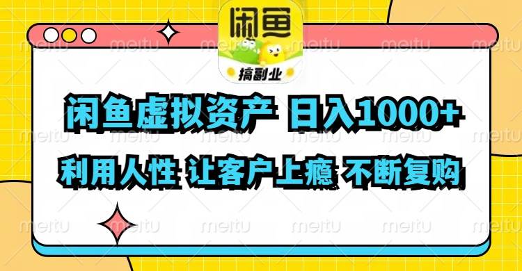 闲鱼虚拟资产  日入1000+ 利用人性 让客户上瘾 不停地复购-宝籍资源