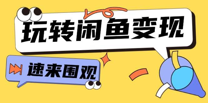 从0到1系统玩转闲鱼变现，教你核心选品思维，提升产品曝光及转化率-15节-宝籍资源