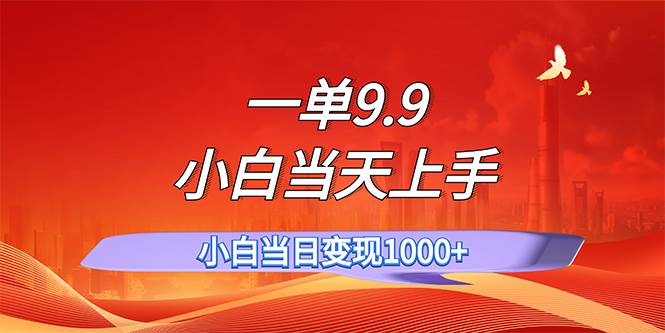 一单9.9，一天轻松上百单，不挑人，小白当天上手，一分钟一条作品-宝籍资源
