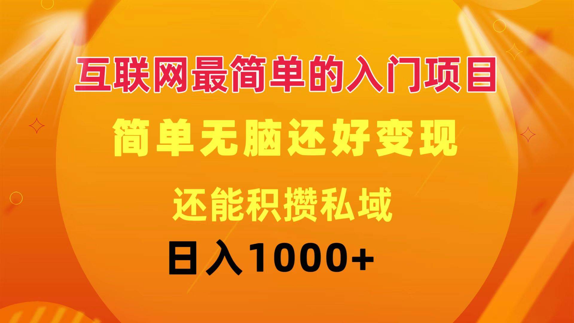 互联网最简单的入门项目：简单无脑变现还能积攒私域一天轻松1000+-宝籍资源