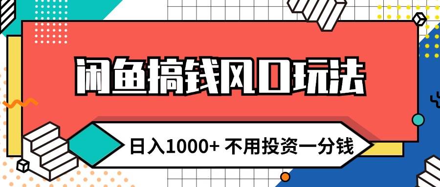 闲鱼搞钱风口玩法 日入1000+ 不用投资一分钱 新手小白轻松上手-宝籍资源