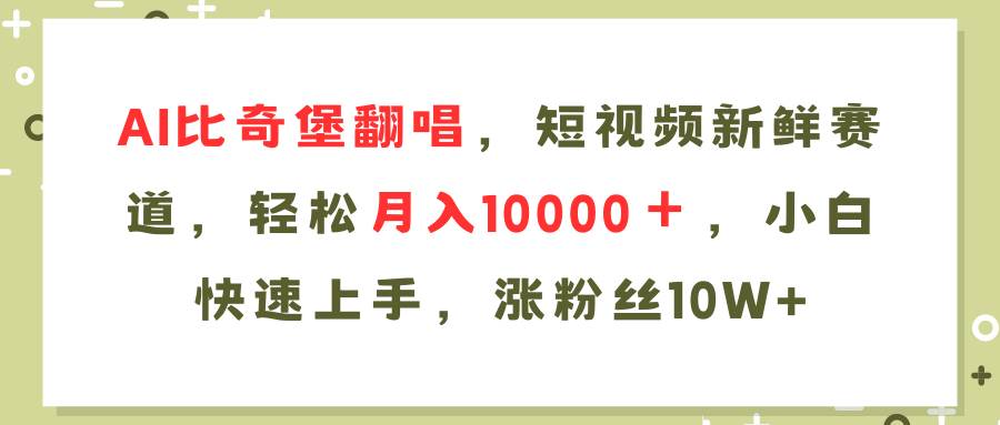 AI比奇堡翻唱歌曲，短视频新鲜赛道，轻松月入10000＋，小白快速上手，…-宝籍资源