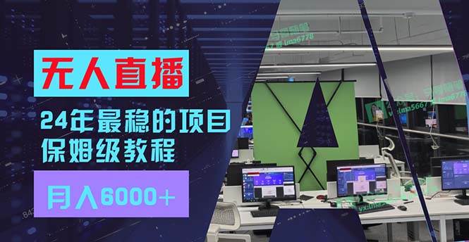 24年最稳项目“无人直播”玩法，每月躺赚6000+，有手就会，新手福音-宝籍资源