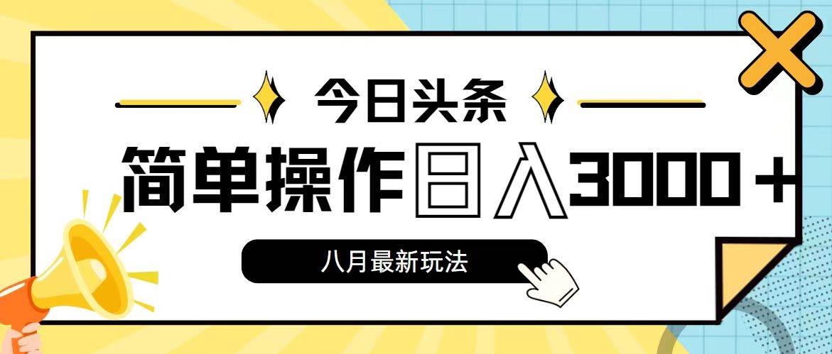 今日头条，8月新玩法，操作简单，日入3000+-宝籍资源