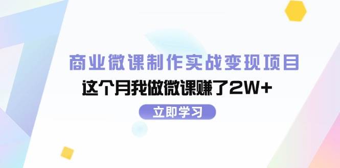 商业微课制作实战变现项目，这个月我做微课赚了2W+-宝籍资源