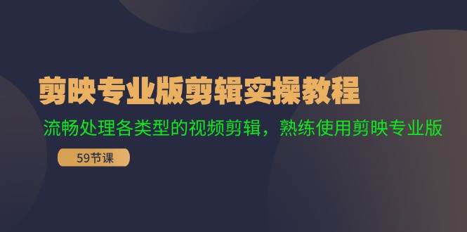 剪映专业版剪辑实操教程：流畅处理各类型的视频剪辑，熟练使用剪映专业版-宝籍资源