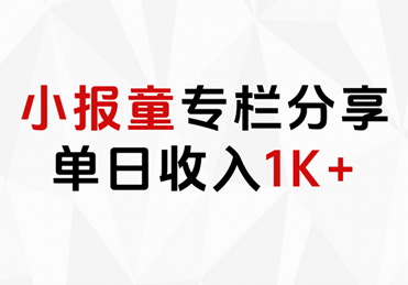小报童专栏分享，当日收入1K+-宝籍资源