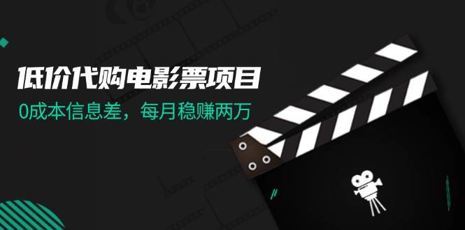 低价代购电影票项目，0成本信息差，每月稳赚两万！-宝籍资源