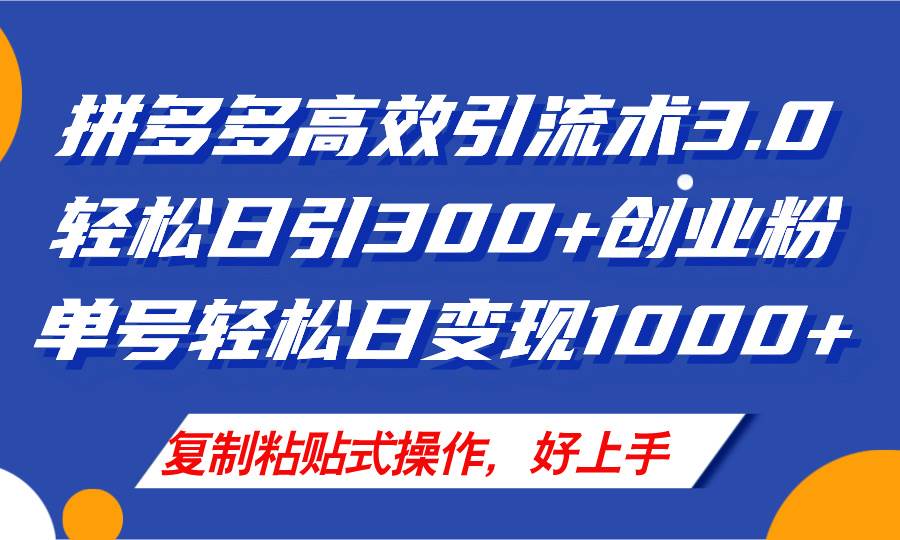 拼多多店铺引流技术3.0，日引300+付费创业粉，单号轻松日变现1000+-宝籍资源