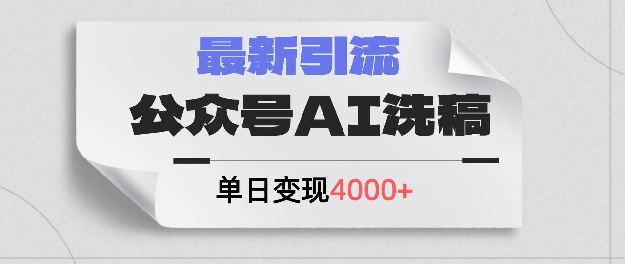 公众号ai洗稿，最新引流创业粉，单日引流200+，日变现4000+-宝籍资源