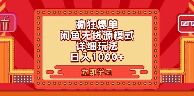 2024闲鱼疯狂爆单项目6.0最新玩法，日入1000+玩法分享-宝籍资源