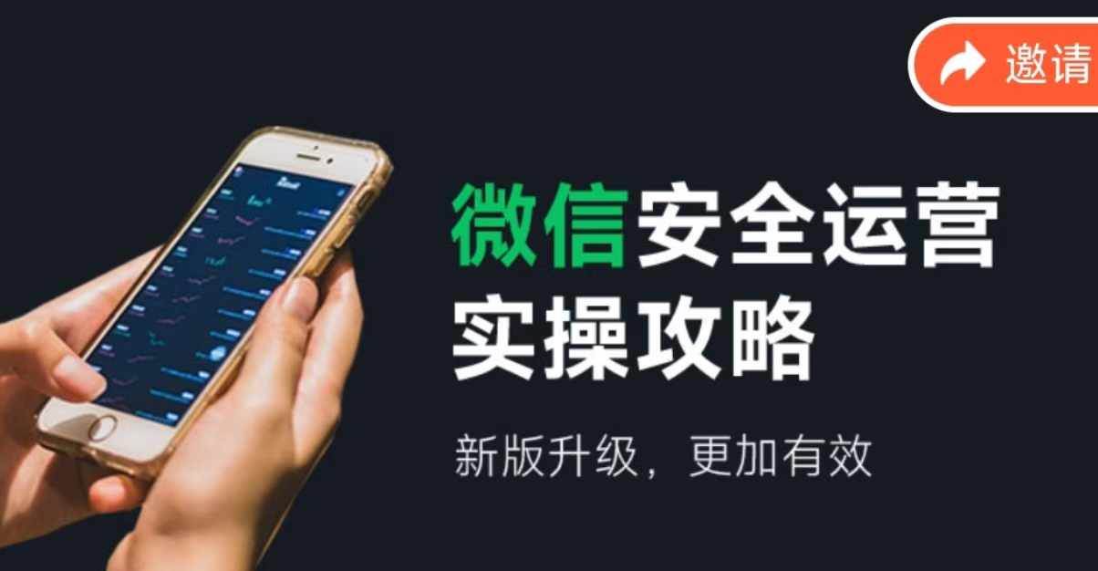 微信安全运营实操攻略，新版升级，更加有效（2024版）-宝籍资源