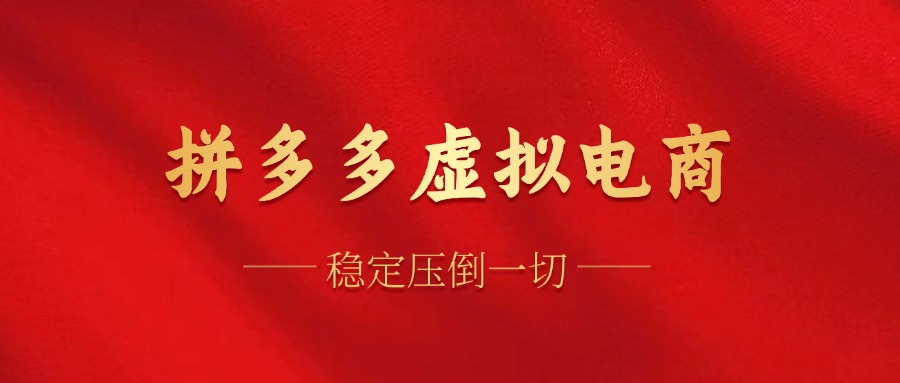 拼多多虚拟电商，单人操作10家店，单店日盈利100+-宝籍资源