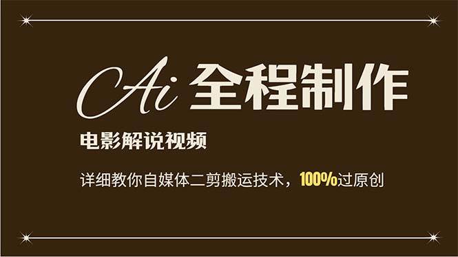 AI制作电影解说，零基础详细教你自媒体二剪搬运技术，自己加工轻松过原创-宝籍资源
