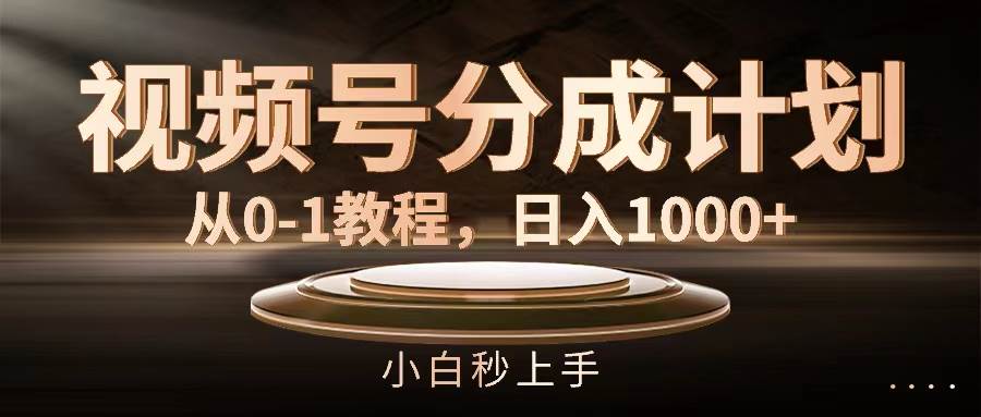 视频号分成计划，从0-1教程，日入1000+-宝籍资源