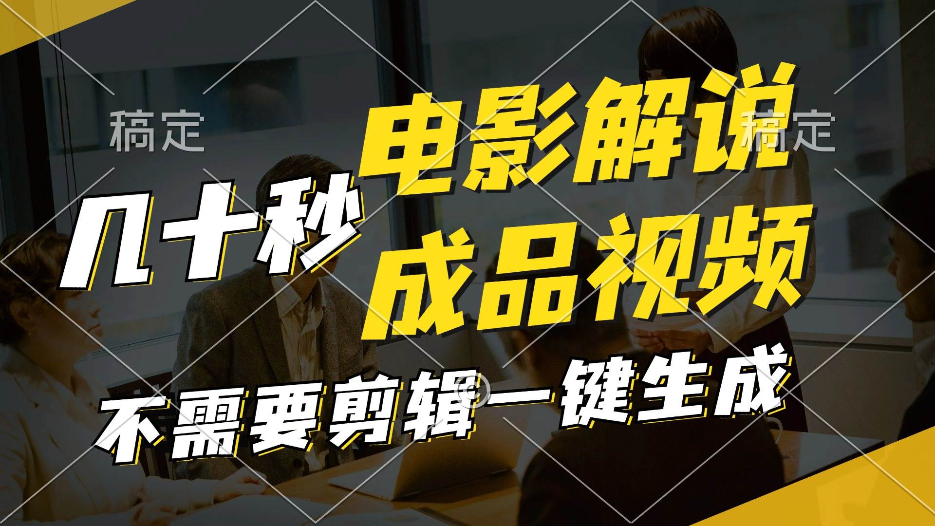 一键生成原创影视解说视频，十秒钟生成文案，解说，背景音乐视频成品-宝籍资源