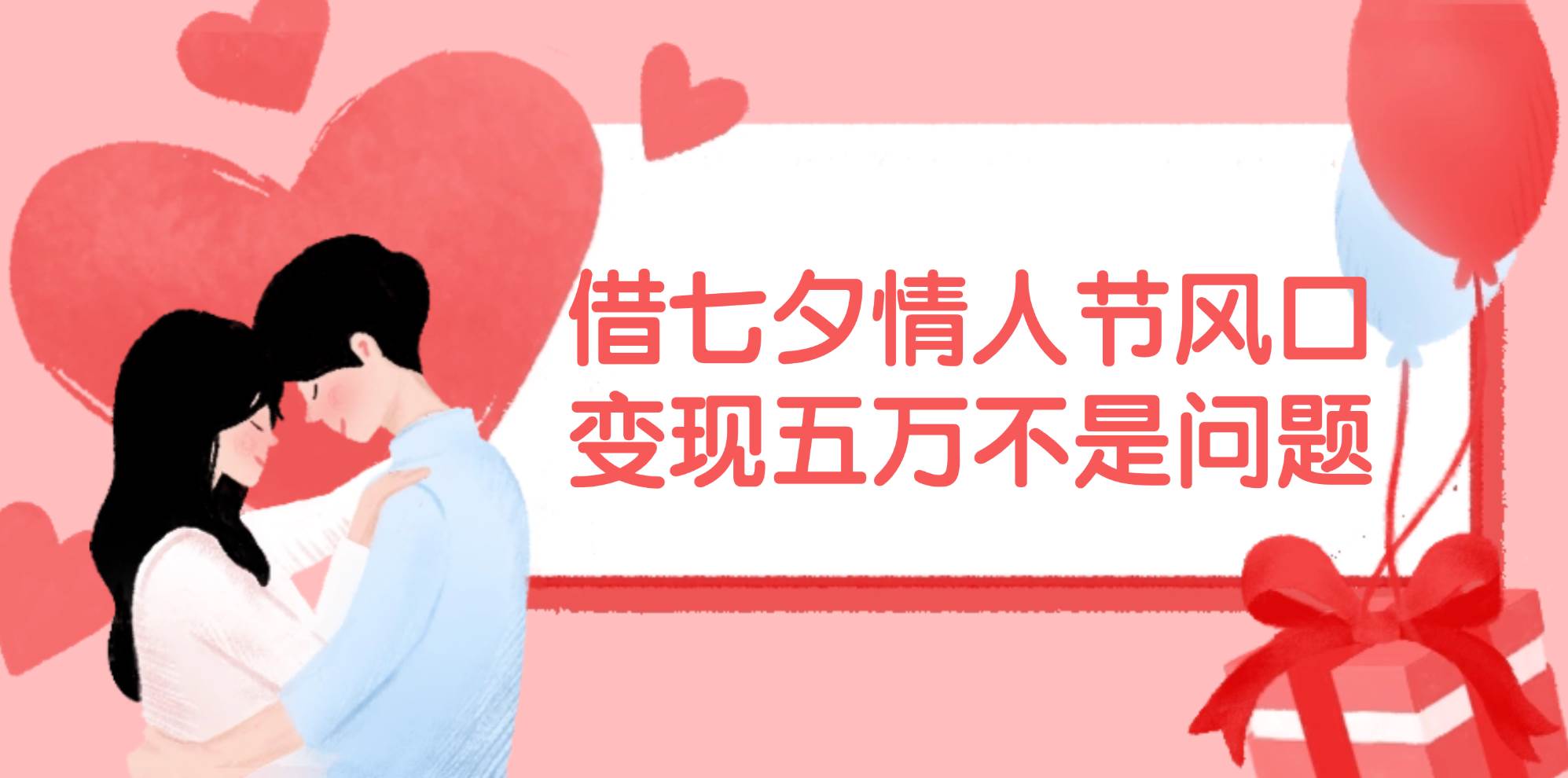 借七夕情人节风口,变现五万不是问题，错过再等一年！-宝籍资源