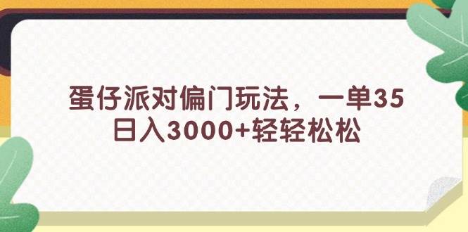 蛋仔派对偏门玩法，一单35，日入3000+轻轻松松-宝籍资源