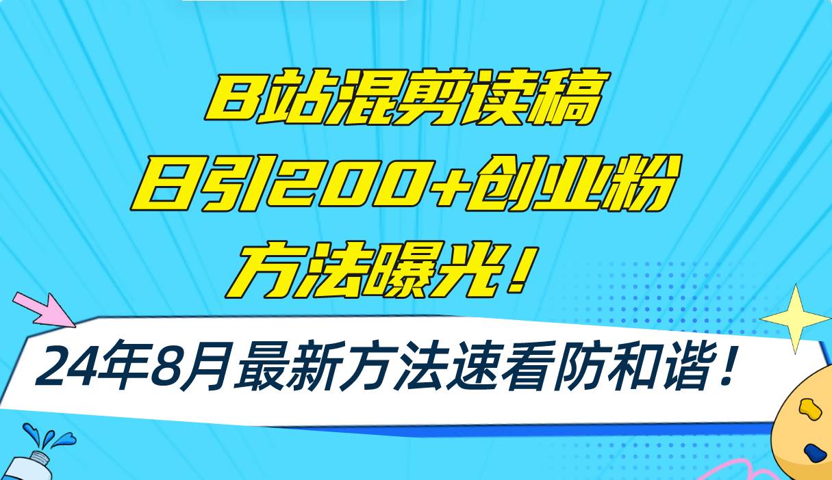 B站混剪读稿日引200+创业粉方法4.0曝光，24年8月最新方法Ai一键操作 速…-宝籍资源