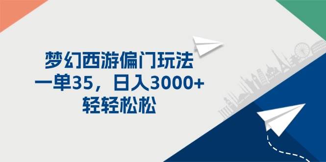 梦幻西游偏门玩法，一单35，日入3000+轻轻松松-宝籍资源
