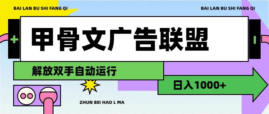 甲骨文广告联盟解放双手日入1000+-宝籍资源