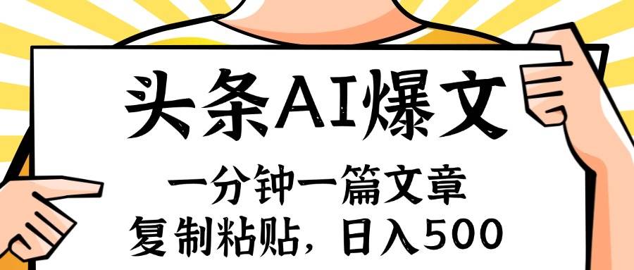手机一分钟一篇文章，复制粘贴，AI玩赚今日头条6.0，小白也能轻松月入…-宝籍资源