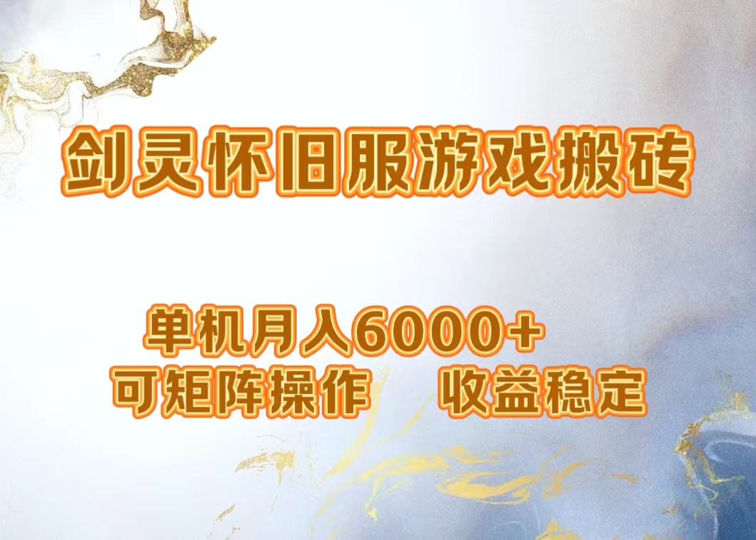 网游剑灵打金搬砖，单机月入5000+，可矩阵操作，收益稳定-宝籍资源