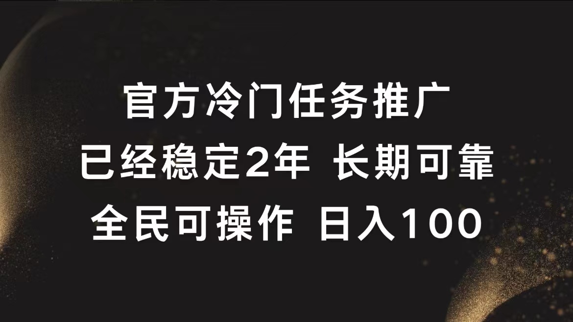 官方冷门任务，已经稳定2年，长期可靠日入100+-宝籍资源