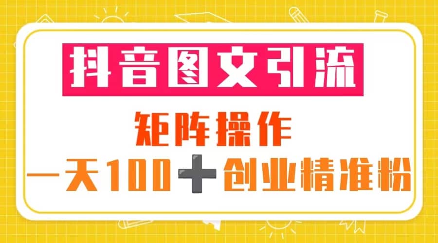 图片[1]-抖音图文引流 矩阵操作 一天100+创业精准粉（5节视频课+素材模板）-宝籍资源
