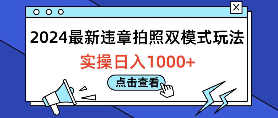 2024最新违章拍照双模式玩法，实操日入1000+-宝籍资源