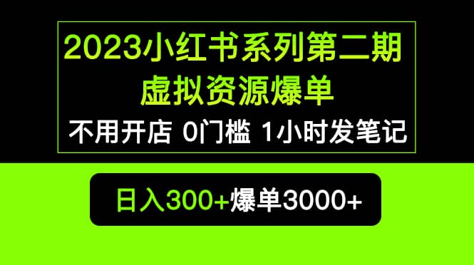 图片[1]-2023小红书系列第二期 虚拟资源私域变现爆单，不用开店简单暴利0门槛发笔记-宝籍资源