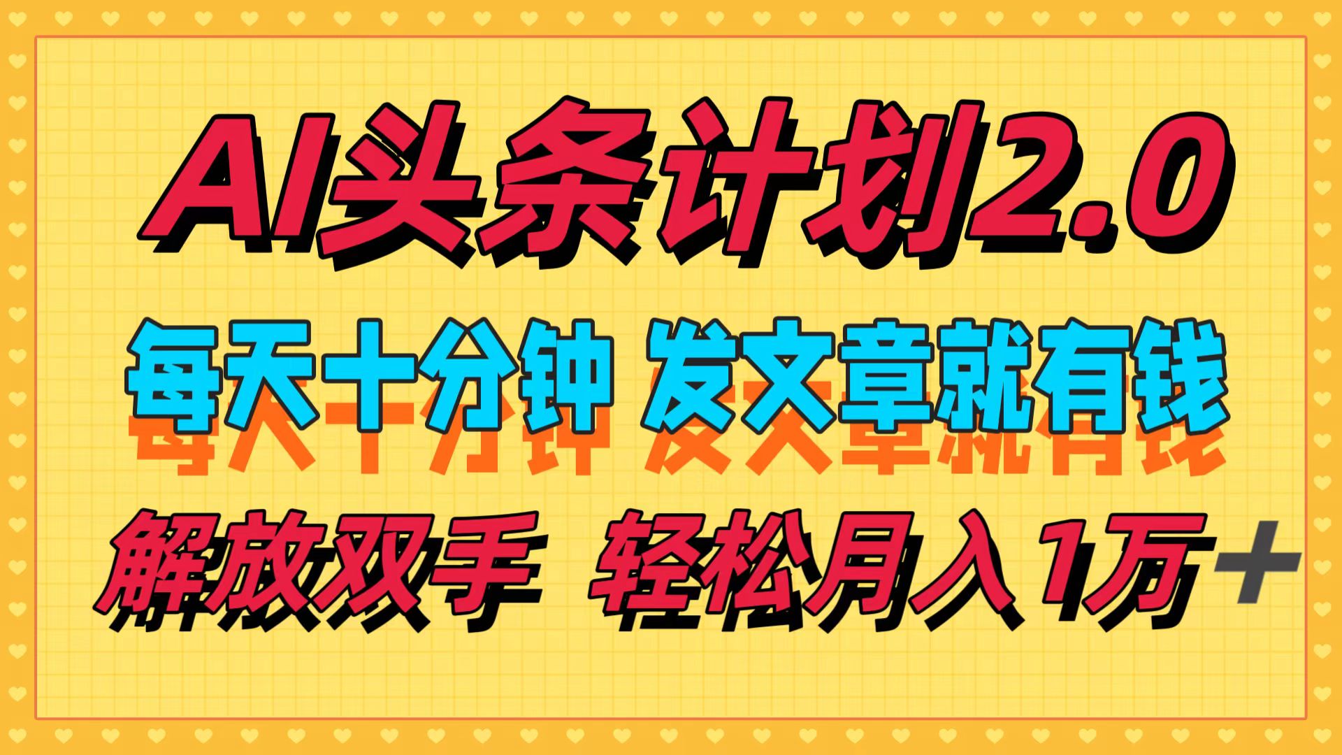 AI头条计划2.0，每天十分钟，发文章就有钱，小白轻松月入1w＋！-宝籍资源