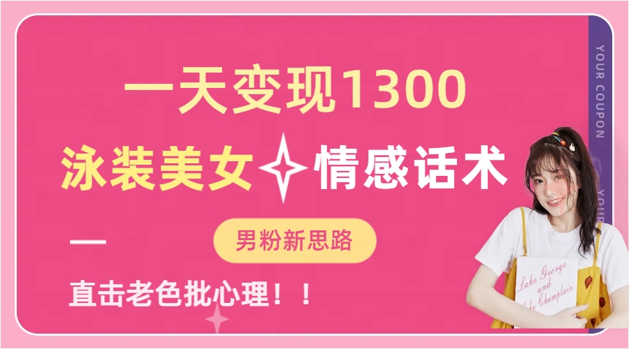 泳装美女+情感话术，提供素材，无脑矩阵操作，一天变现1300-宝籍资源