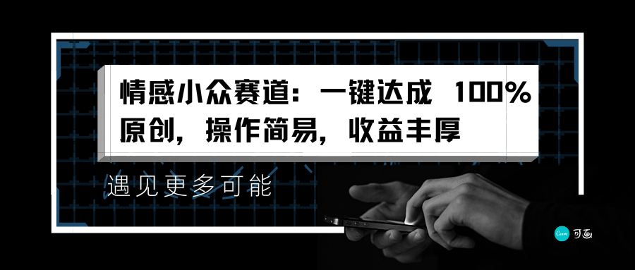 情感小众赛道：一键达成 100%原创，操作简易，收益丰厚-宝籍资源