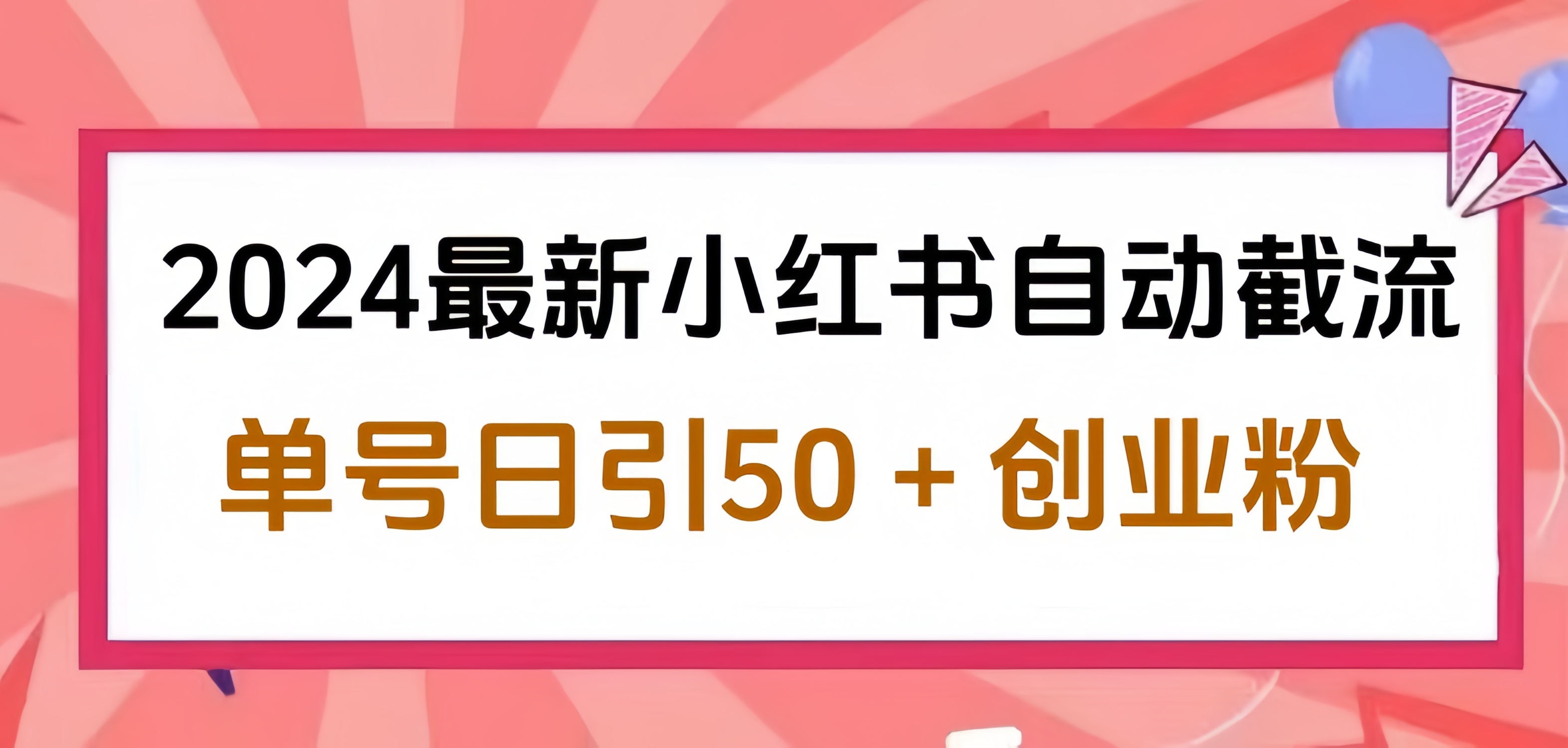 2024小红书最新自动截流，单号日引50个创业粉，简单操作不封号玩法-宝籍资源