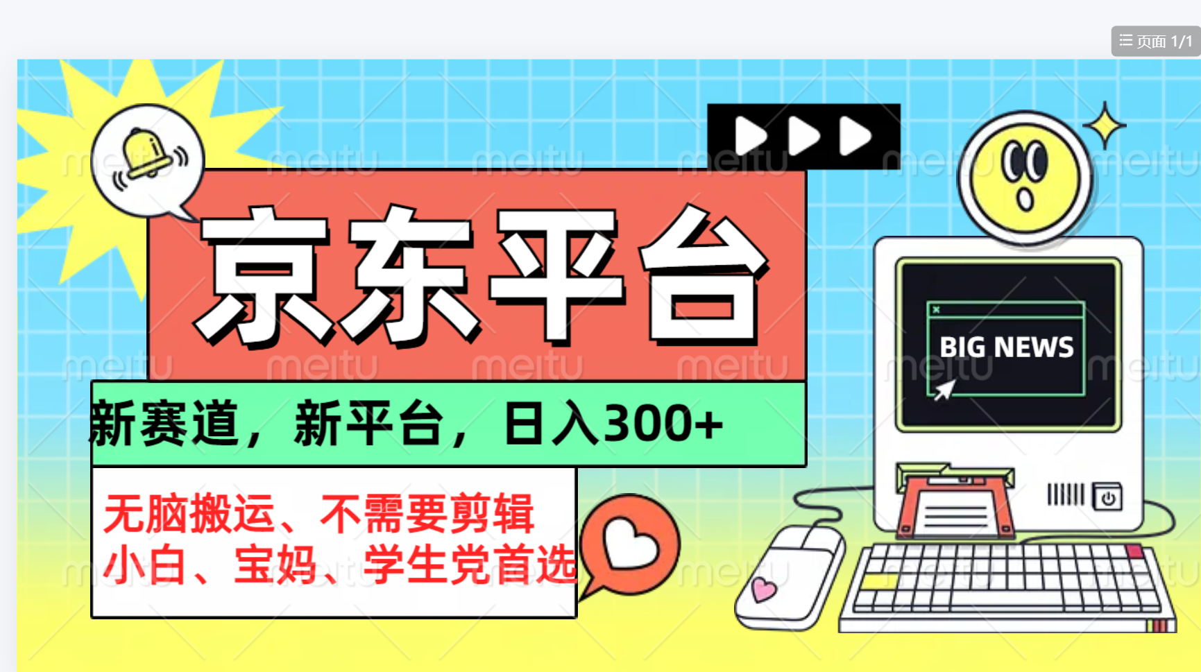 京东图文视频， 只靠无脑搬运，不需要剪辑-宝籍资源