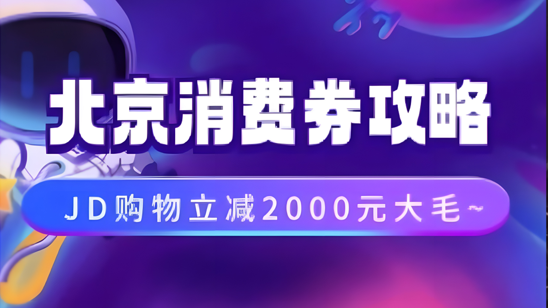 北京消费券活动攻略，JD购物立减2000元大毛【完整攻略】-宝籍资源