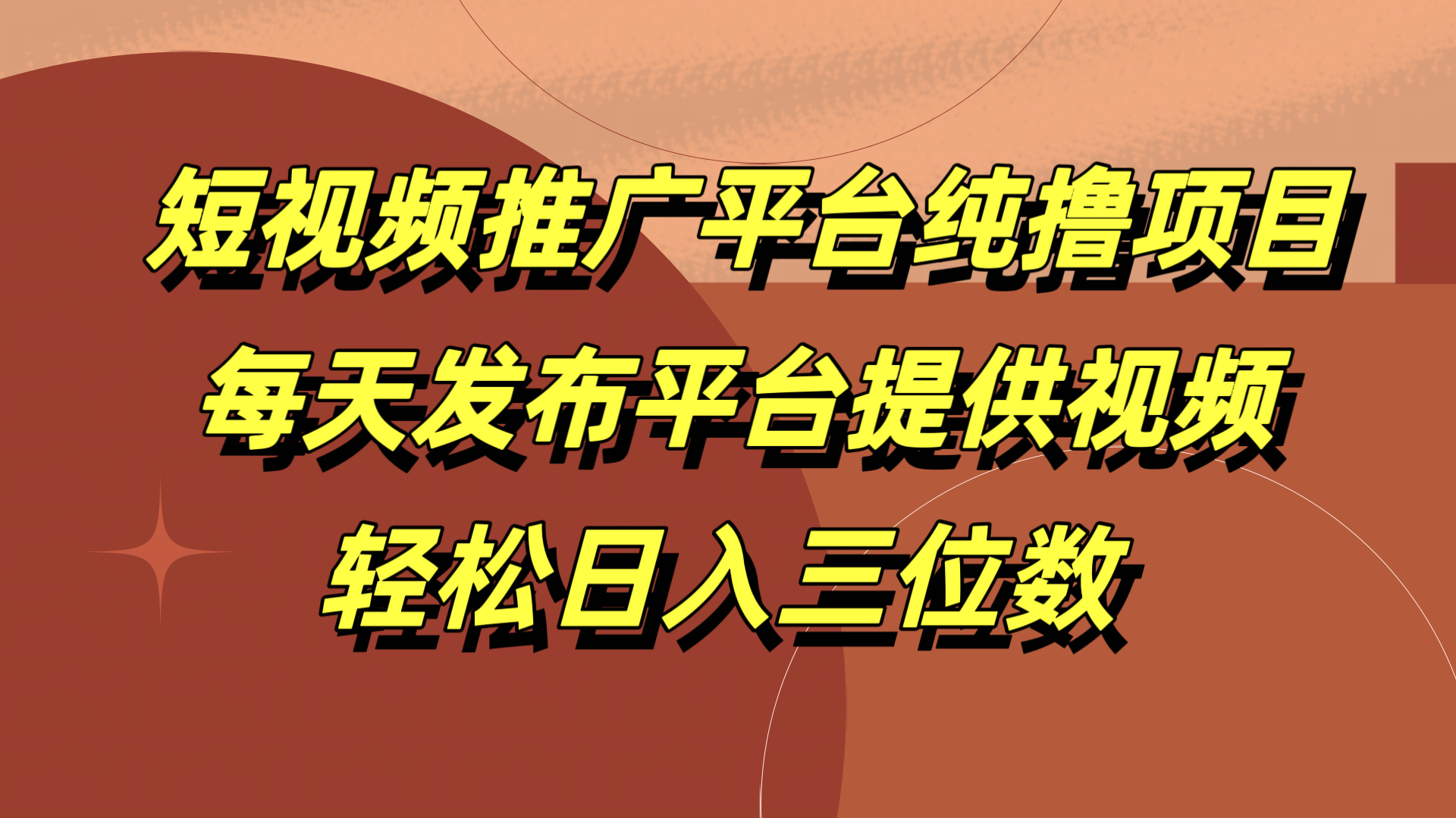 短视频推广平台纯撸项目，每天发布平台提供视频，轻松日入三位数-宝籍资源