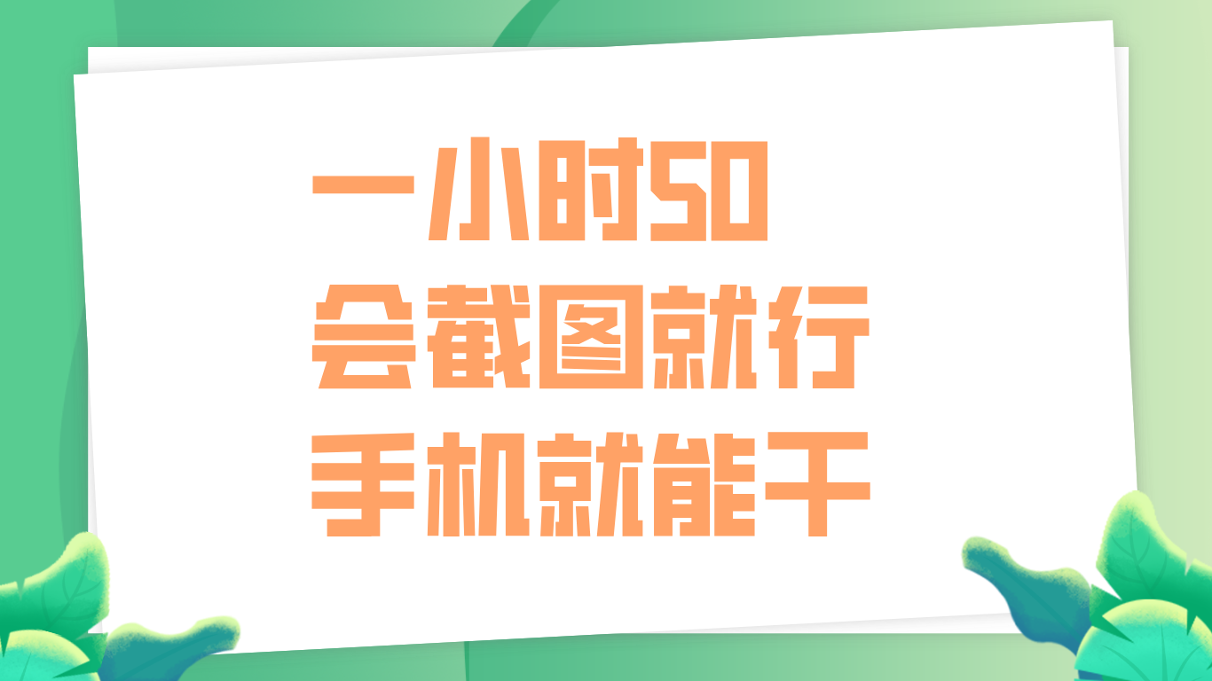 一小时50，只要会截图就行，手机就能干-宝籍资源