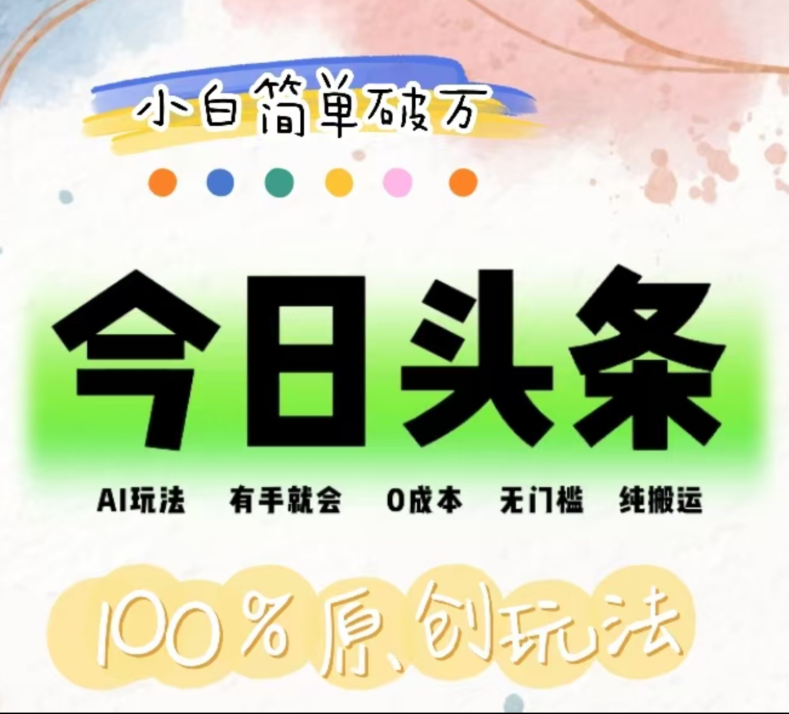 AI头条，有手就会，0成本无门槛，纯搬运，小白单号简单破万！！-宝籍资源