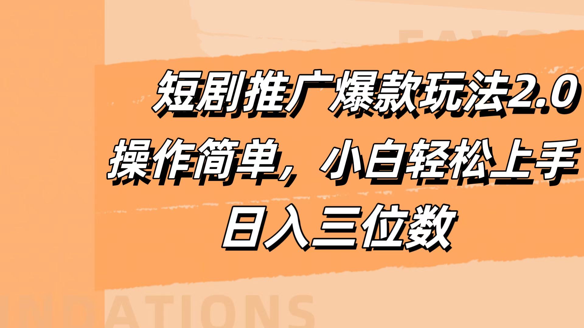 短剧推广爆款玩法2.0，操作简单，小白轻松上手，日入三位数-宝籍资源
