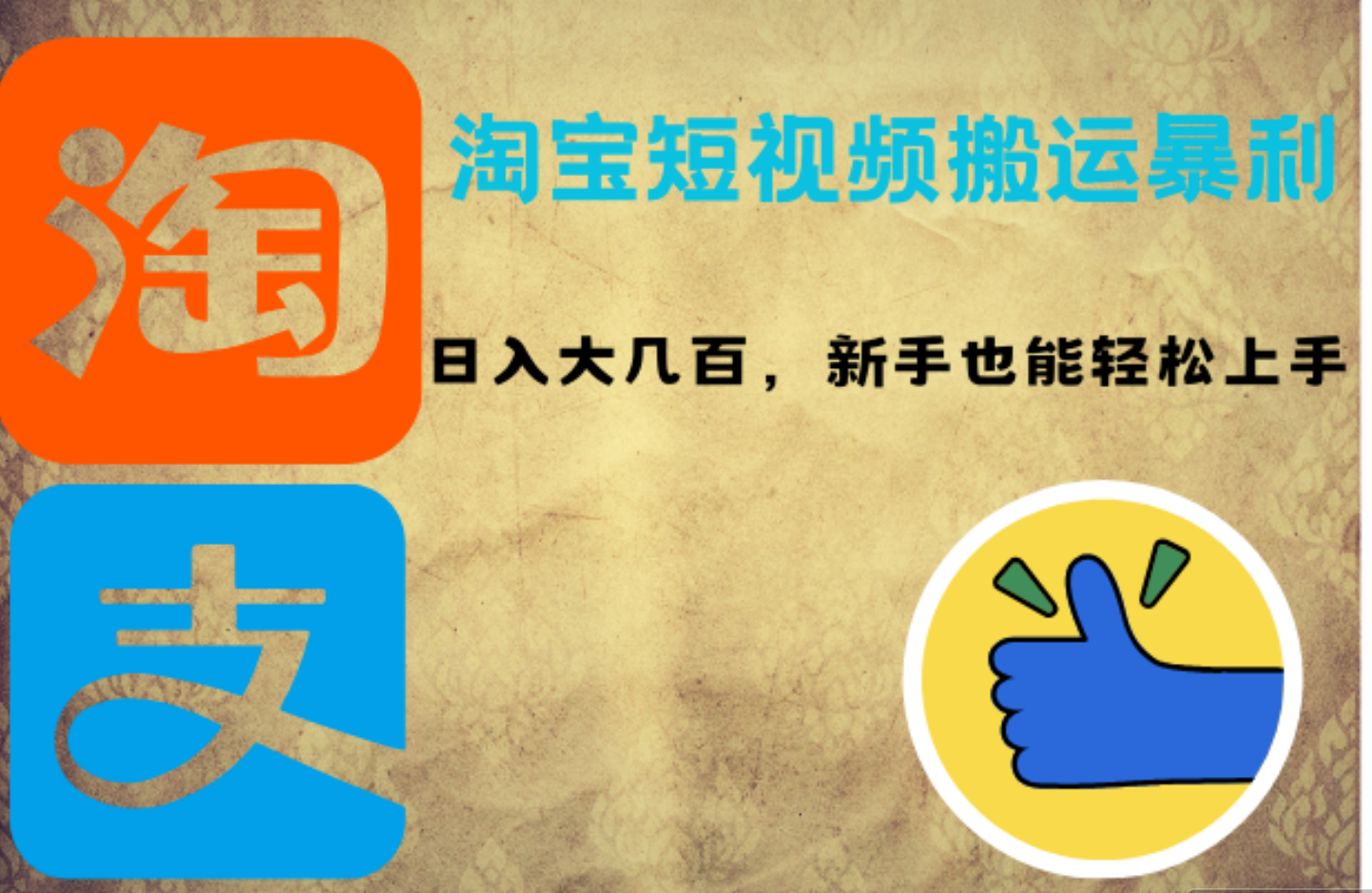 淘宝短视频搬运暴利攻略：日入大几百，新手也能轻松上手-宝籍资源