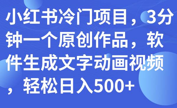 图片[1]-小红书冷门项目，3分钟一个原创作品，软件生成文字动画视频，轻松日入500+-宝籍资源