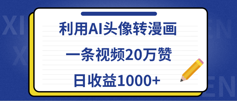 利用AI头像转漫画，一条视频20万赞，日收益1000+-宝籍资源