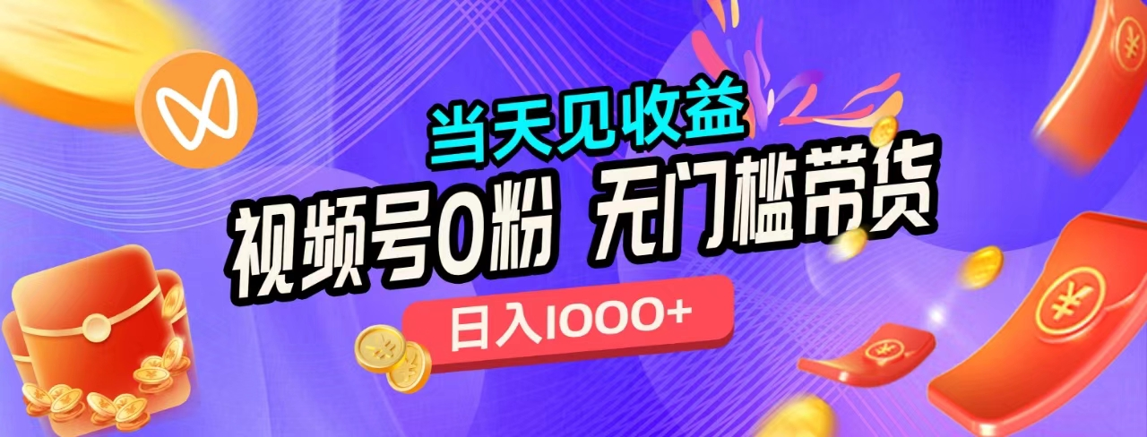 无门槛视频号0粉带货，日入1000+，当天见收益，-宝籍资源