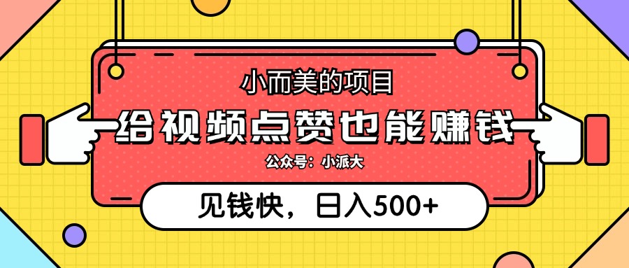 点点赞就能赚钱，视频号点赞项目，日入500+-宝籍资源