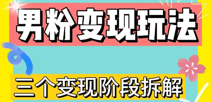 0-1快速了解男粉变现三种模式【4.0高阶玩法】直播挂课，蓝海玩法-宝籍资源