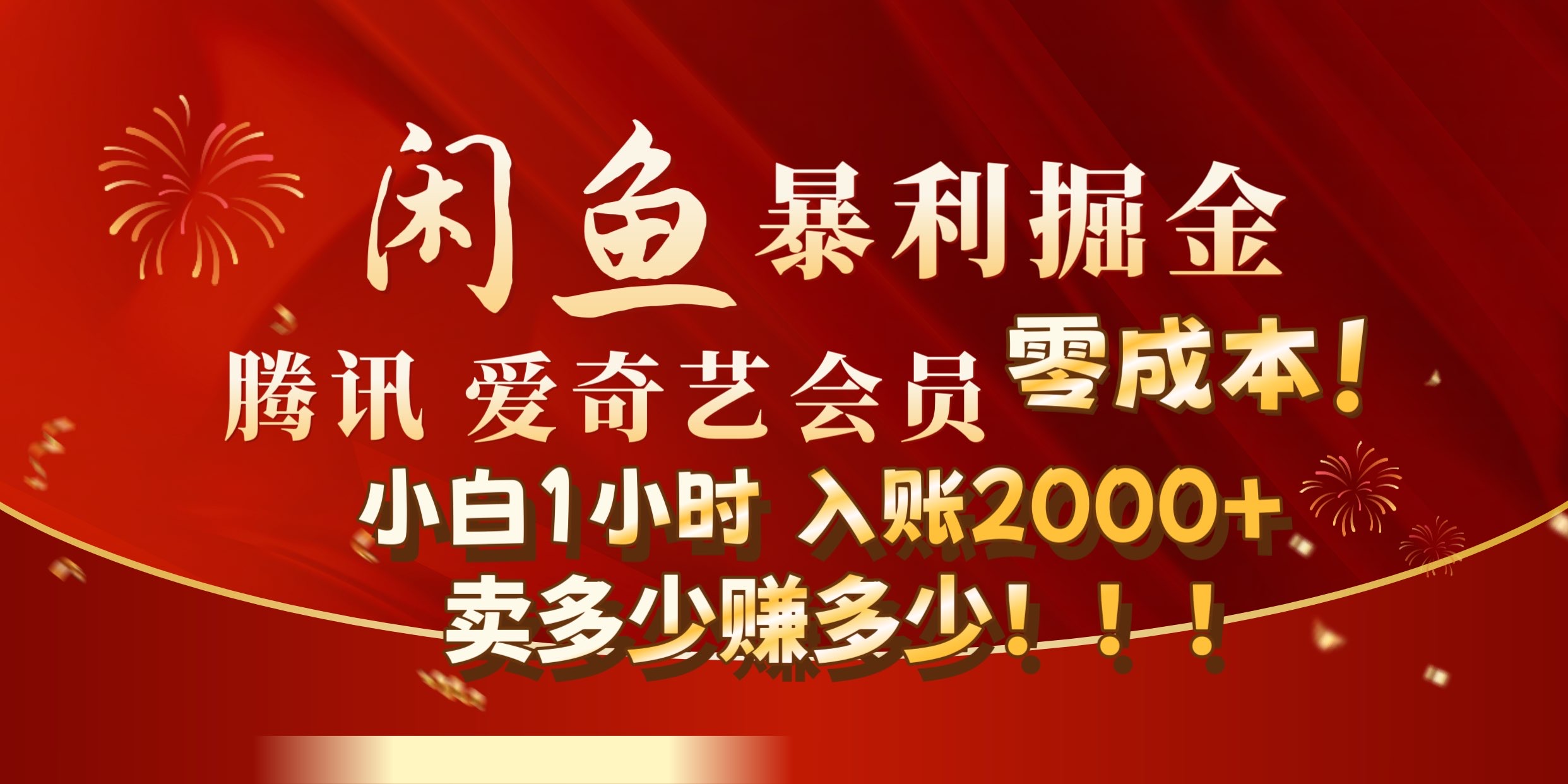 闲鱼全新暴力掘金玩法，官方正品影视会员无成本渠道!小自1小时保底收入2000+-宝籍资源