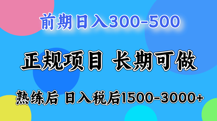 前期做一天收益300-500左右.熟练后日入收益1500-3000比较好上手-宝籍资源
